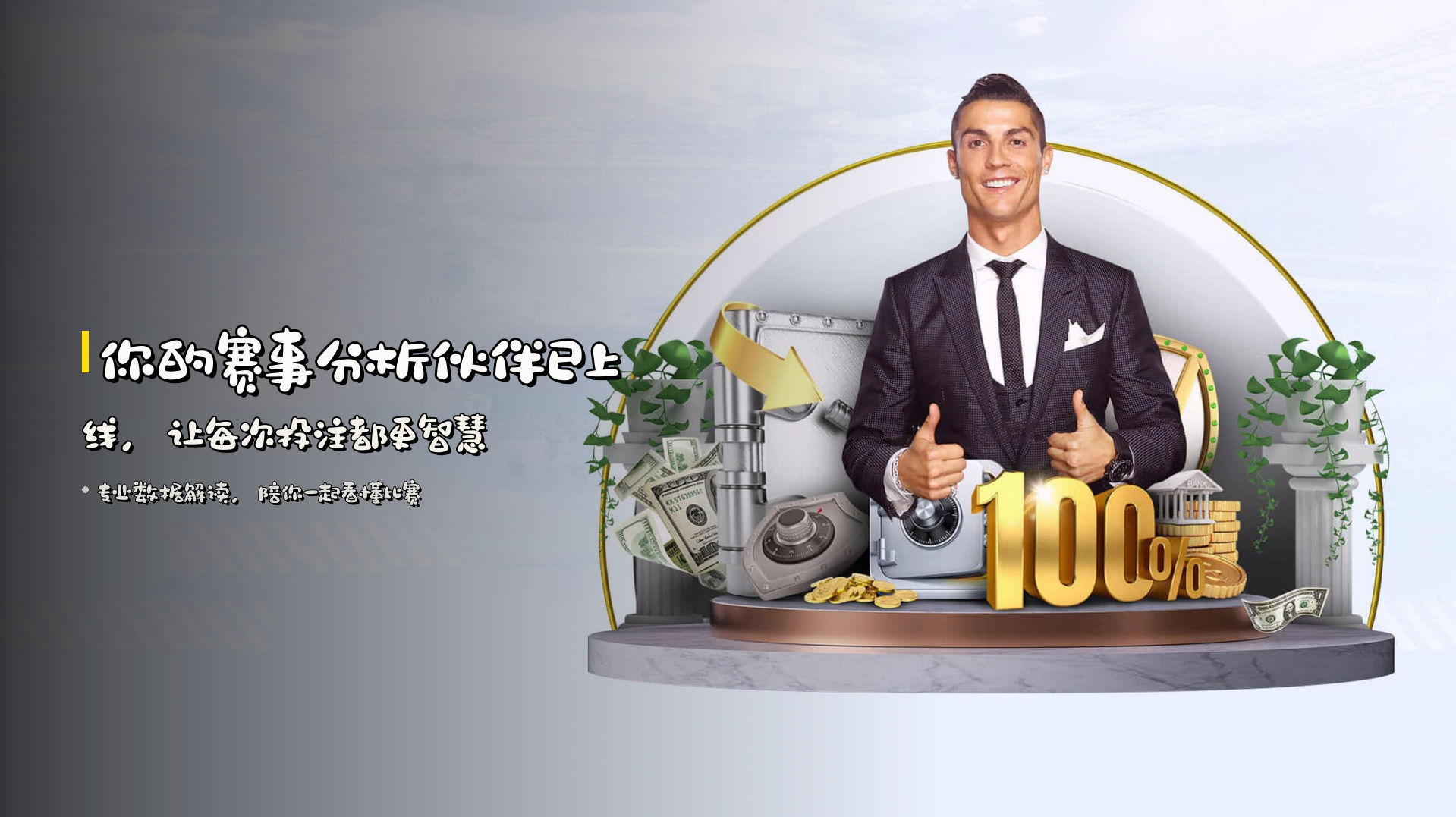 你的<strong>赛事分析伙伴</strong>已上线，让每次投注都更智慧